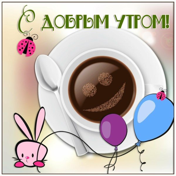 доброго утра открытка