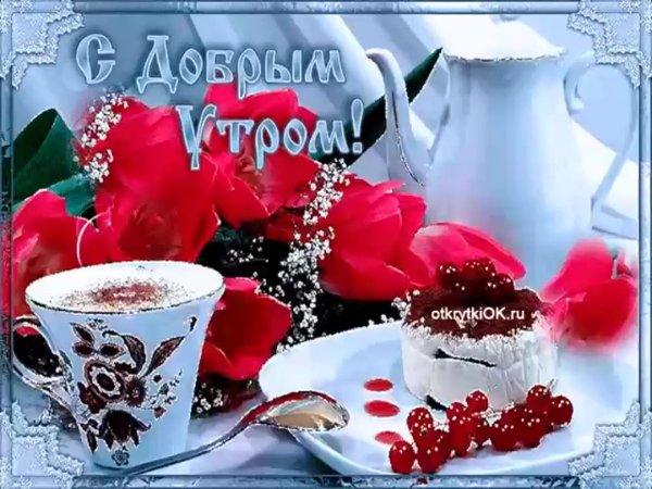 красивая открытка с добрым утром
