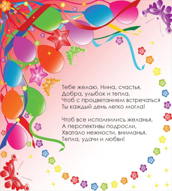 с днём рождения нина открытки красивые