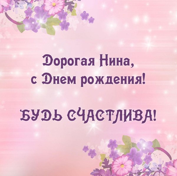нина с днём рождения поздравления