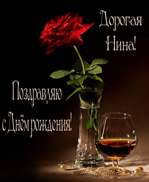 открытка с днём рождения женщине нина