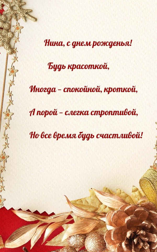 поздравление с днём рождения женщине нина