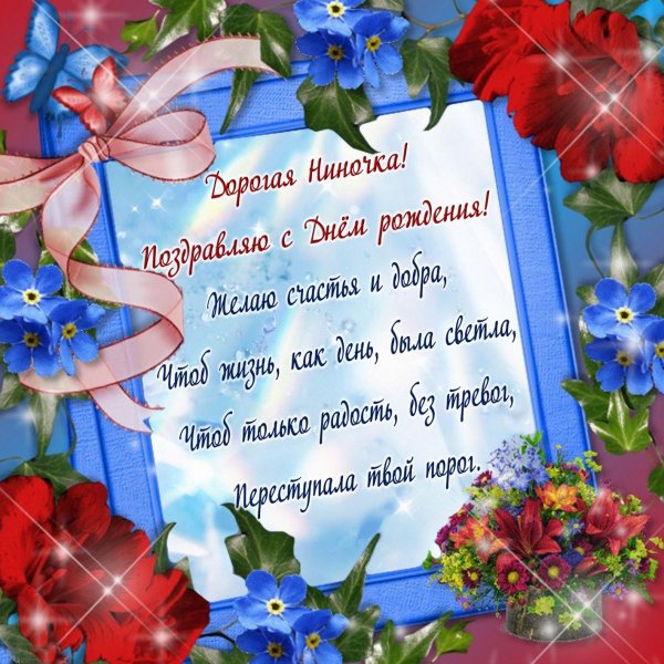 открытка с днем рождения ниночка