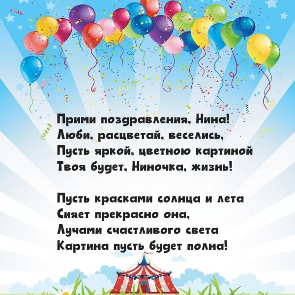 поздравление нине