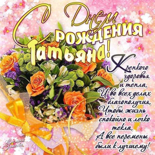 поздравление татьянам в татьянин