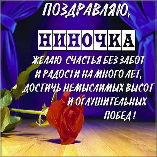 поздравление для нины