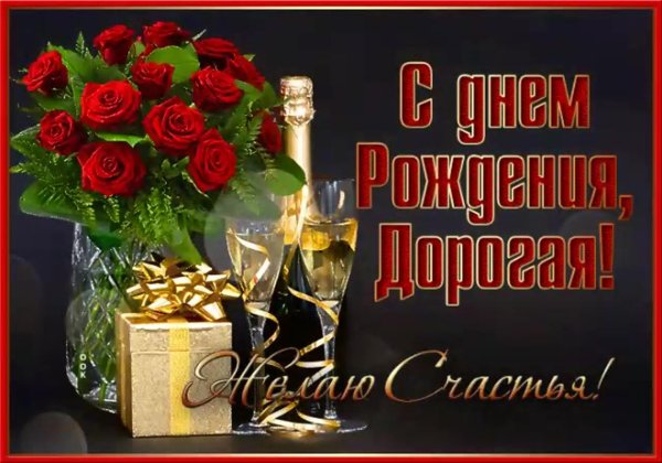 день рождения для женщины поздравление