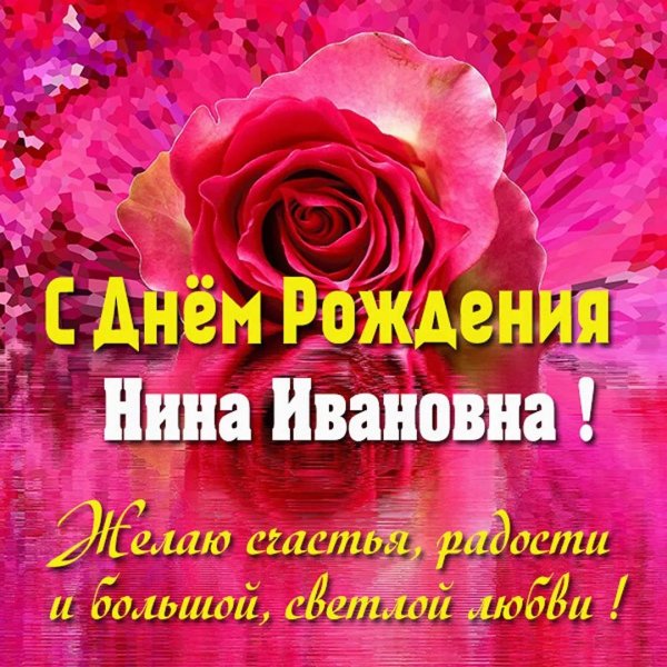 с днем рождения нина