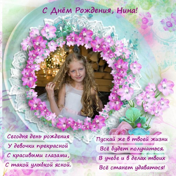 нина с днем рождения