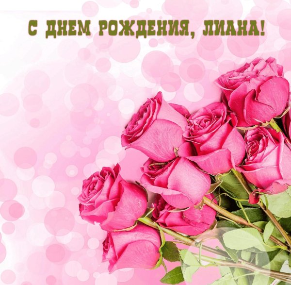 с днем рождения лиана