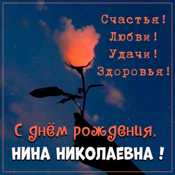с днём рождения нина николаевна открытки