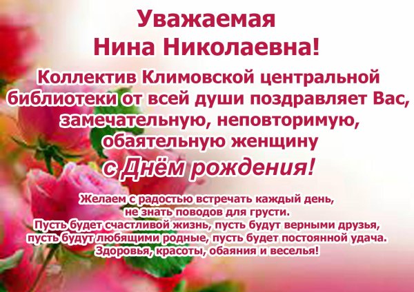 открытка с днём рождения нина александровна