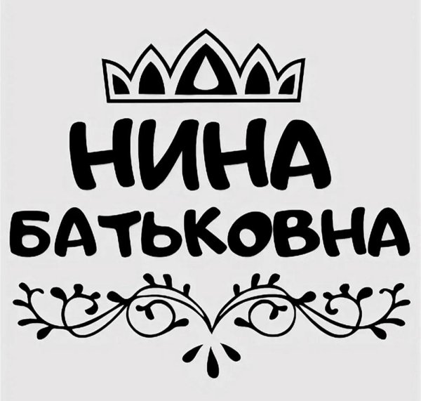 ирина батьковна