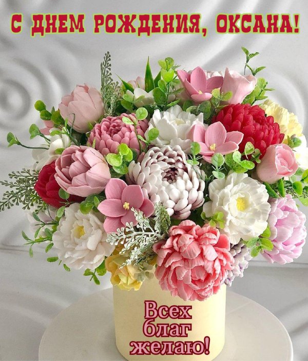 с днем рождения оксана открытки красивые