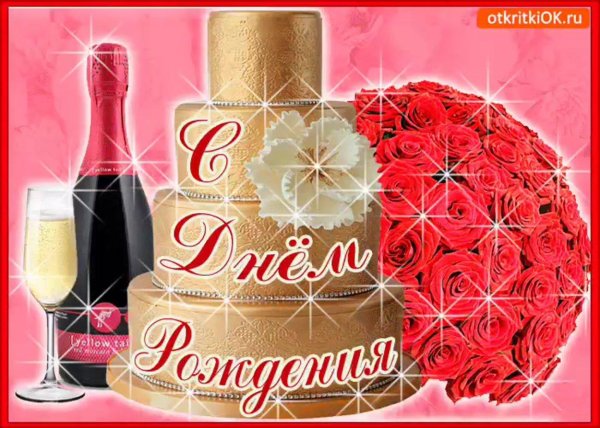 с день рождение