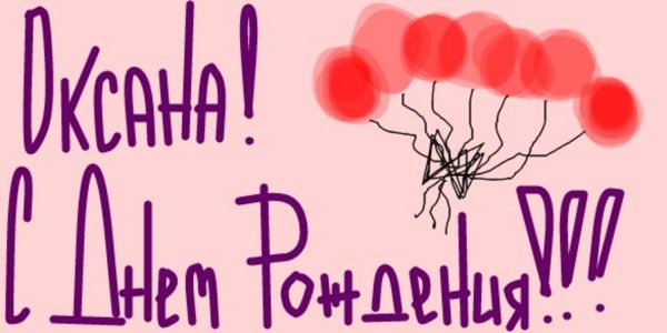 открытка с днём рождения оксана прикольные