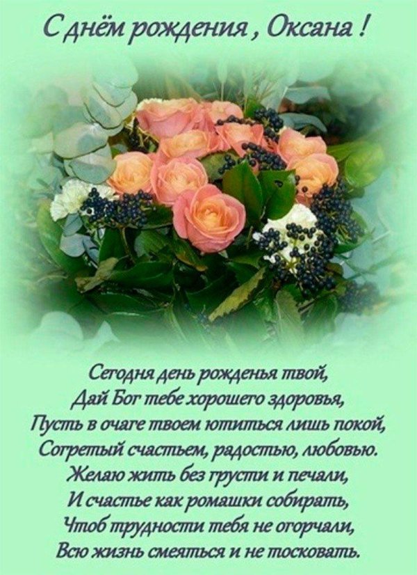 открытка оксана с днем рождения