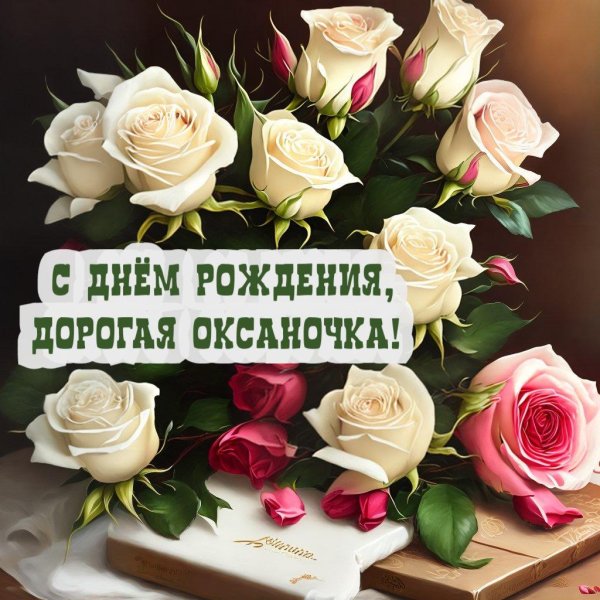 с днём рождения женщине оксане красивые поздравления