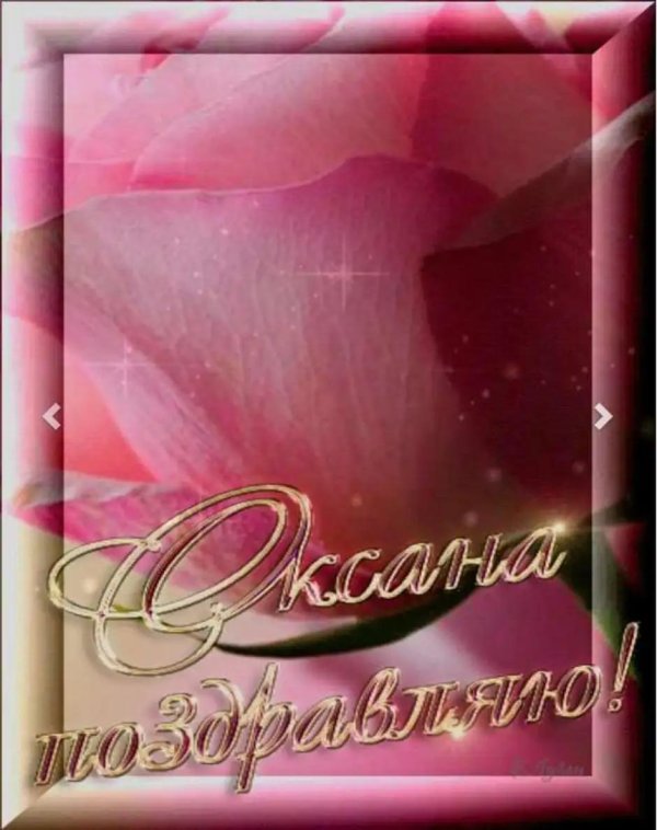 открытки с именем оксана