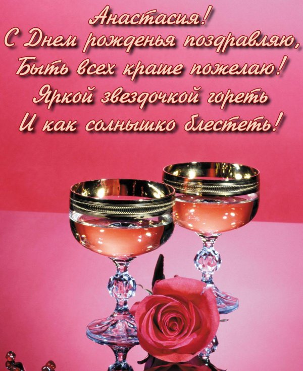 с день рождения настя