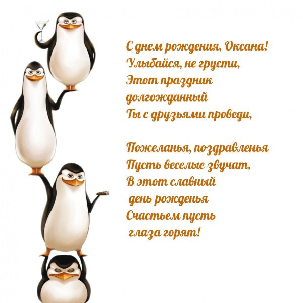 с днём рождения оксана открытки прикольные