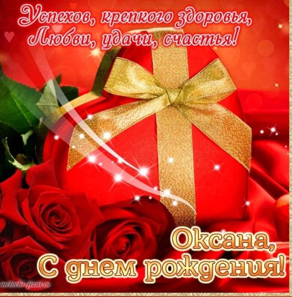 оксана с днём рождения открытки красивые