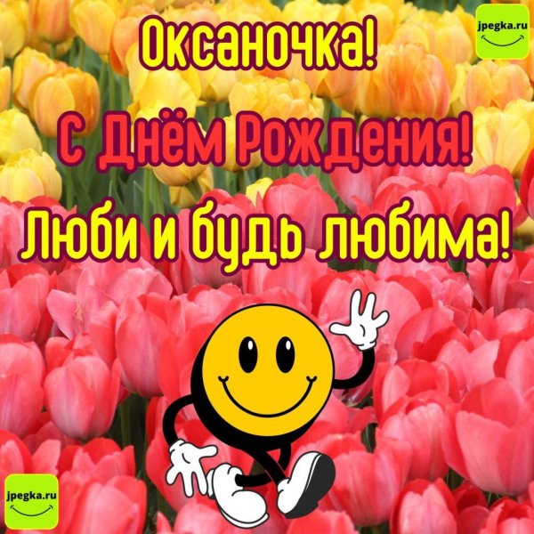 оксана с день рождения