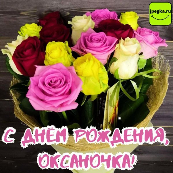 оксана с день рождения