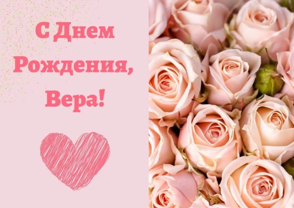 вера с днем рождения