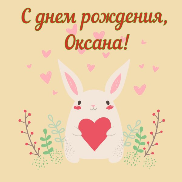 поздравление с днём рождения оксана прикольные