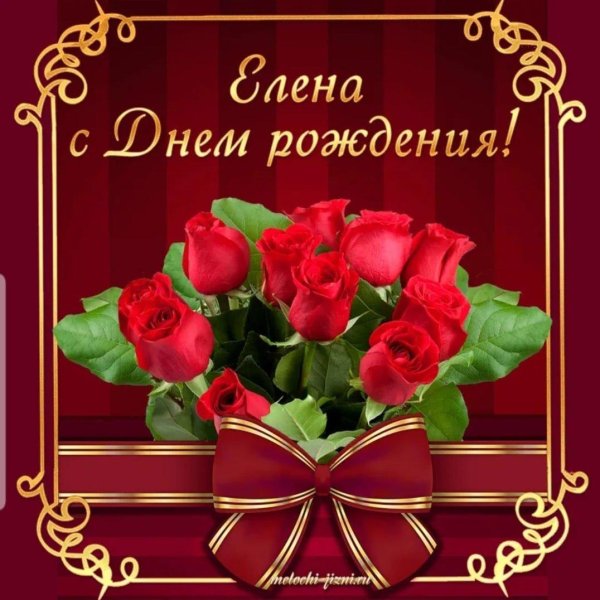 елена с день рождения