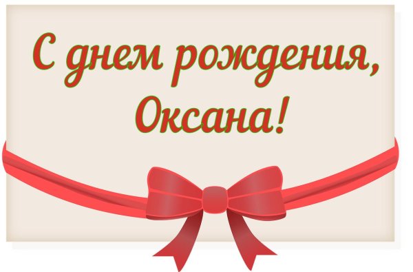 с днём рождения оксана владимировна открытки красивые