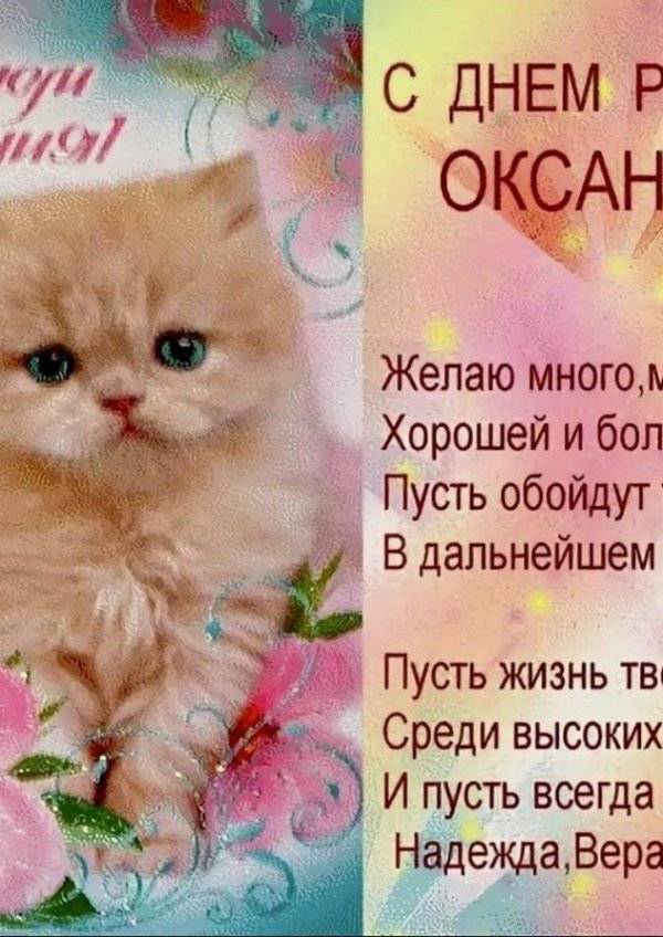 поздравление с днем рождения для оксаны