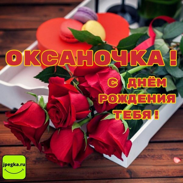 открытка оксана с днем рождения