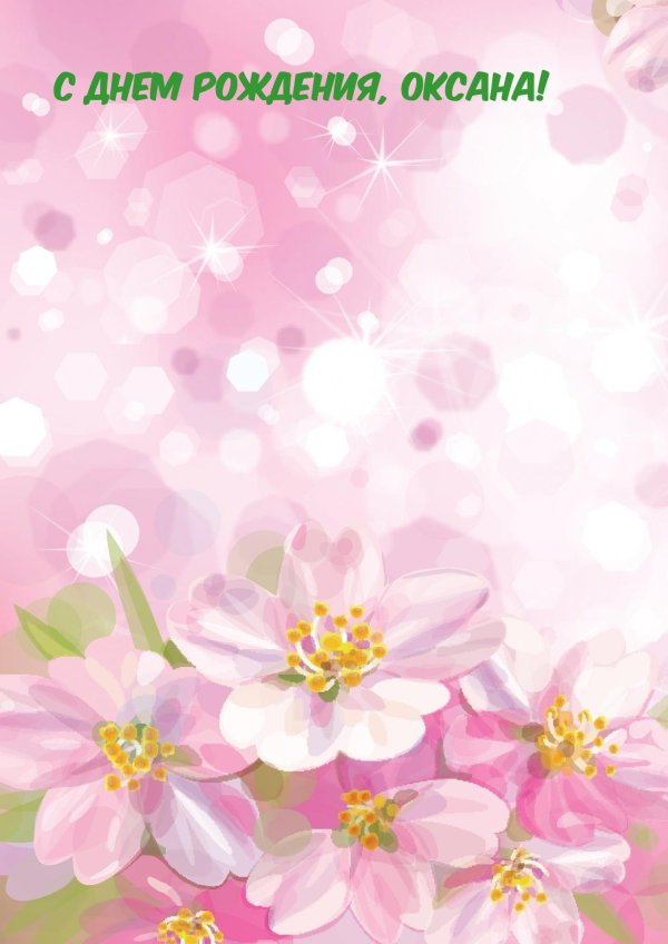 открытка с днем рождения оксана