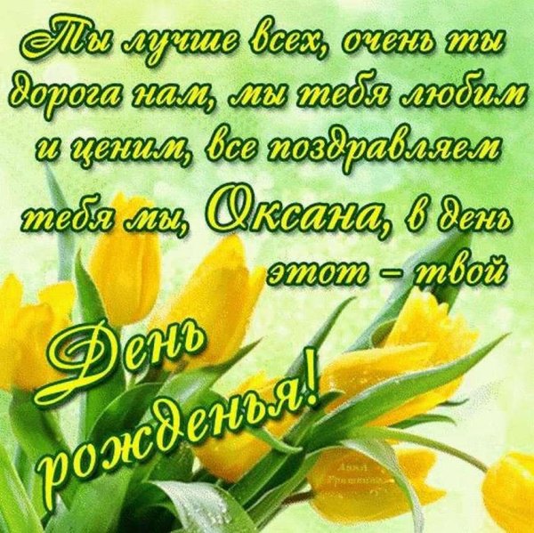 оксана поздравления с днем рождения