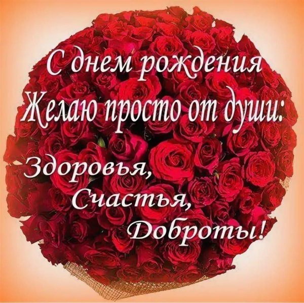 с день рождение