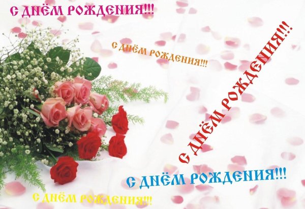 с день рождение