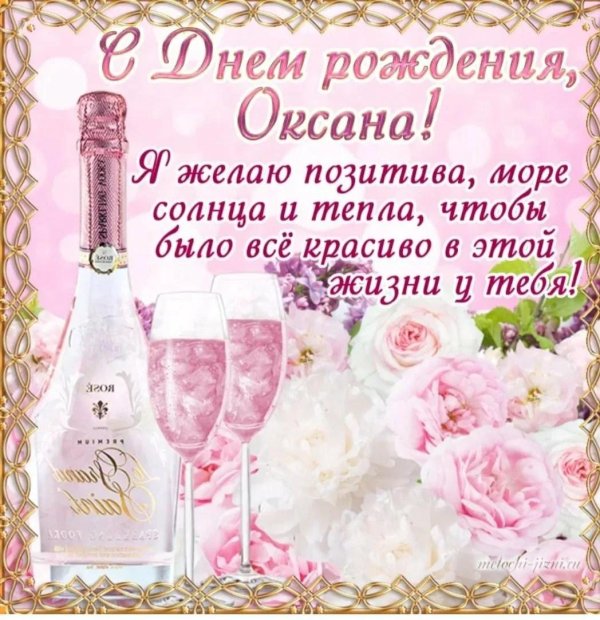 поздравление с днем рождения для оксаны