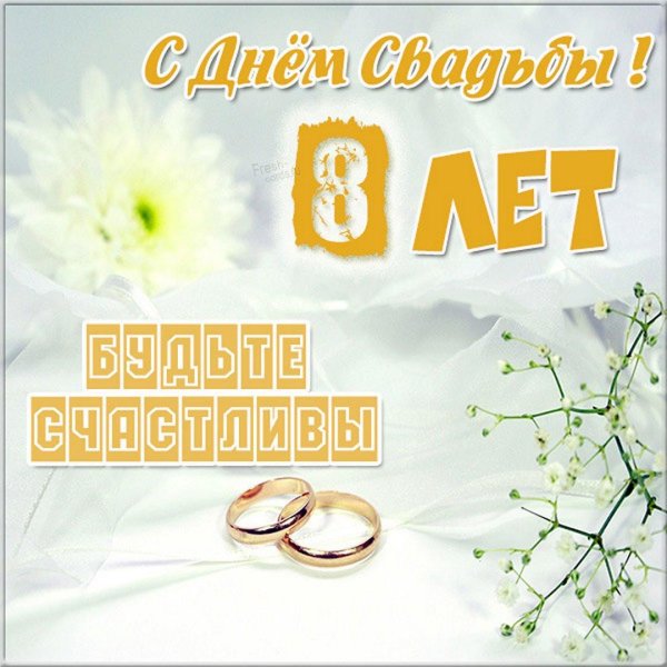с днем бракосочетанием