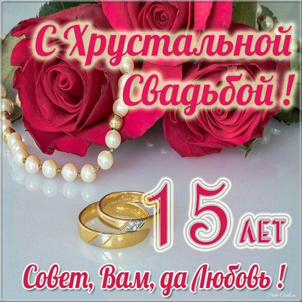 15 лет свадьба поздравление