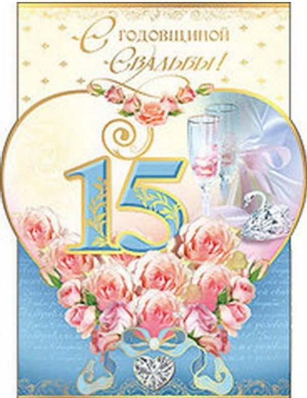 хрустальная свадьба поздравление