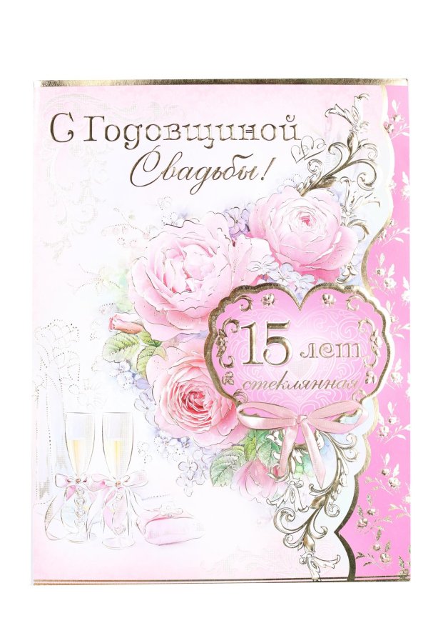 поздравление с 15 летием свадьбы