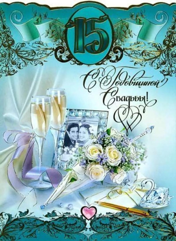 хрустальная свадьба поздравление