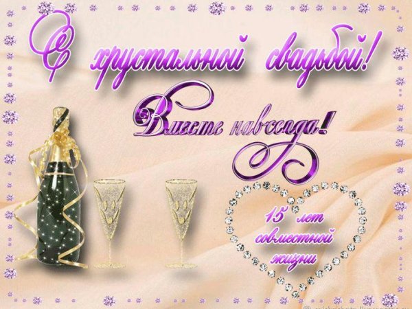 хрустальная свадьба поздравления прикольные