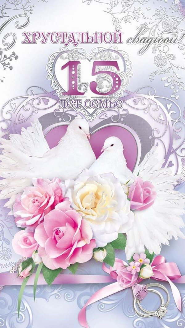 с 15 летием свадьбы открытки