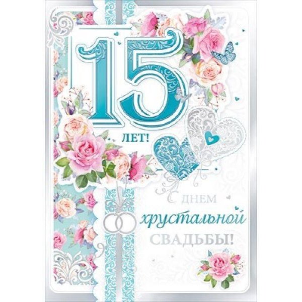 хрустальная свадьба поздравление