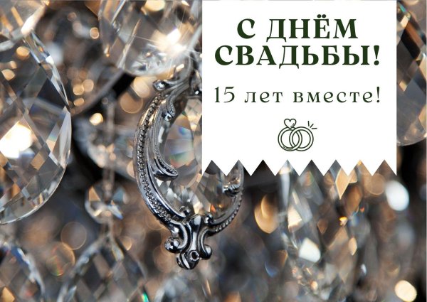 с хрустальной свадьбой