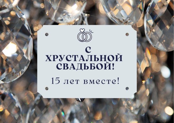 с хрустальной свадьбой