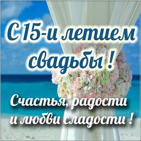 16 лет свадьба поздравление